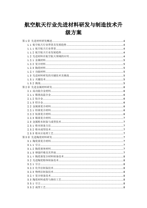 航空航天行业先进材料研发与制造技术升级方案