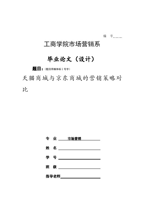 2031天猫商城与京东商城的营销策略分析2