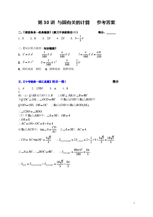第30讲 与圆有关的计算  参考答案