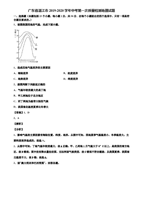 广东省湛江市2019-2020学年中考第一次质量检测地理试题含解析