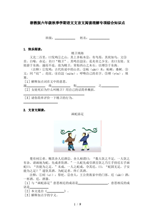 浙教版六年级秋季学期语文文言文阅读理解专项综合知识点