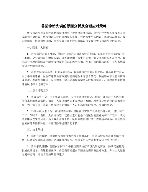 兽医诊治失误的原因分析及合理应对策略