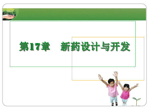 药物化学17新药设计与开发介绍