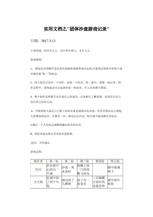 实用文档之团体心沙盘活动记录