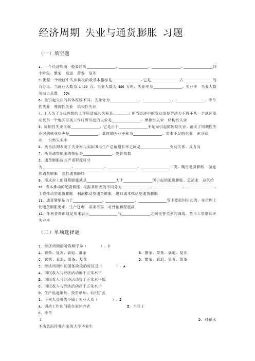 经济周期失业与通货膨胀习题