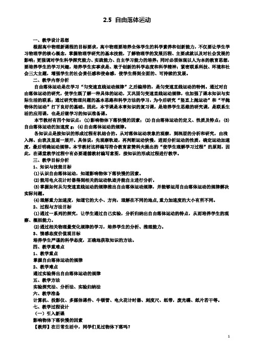 高中物理第二章自由落体运动教学设计新人教必修