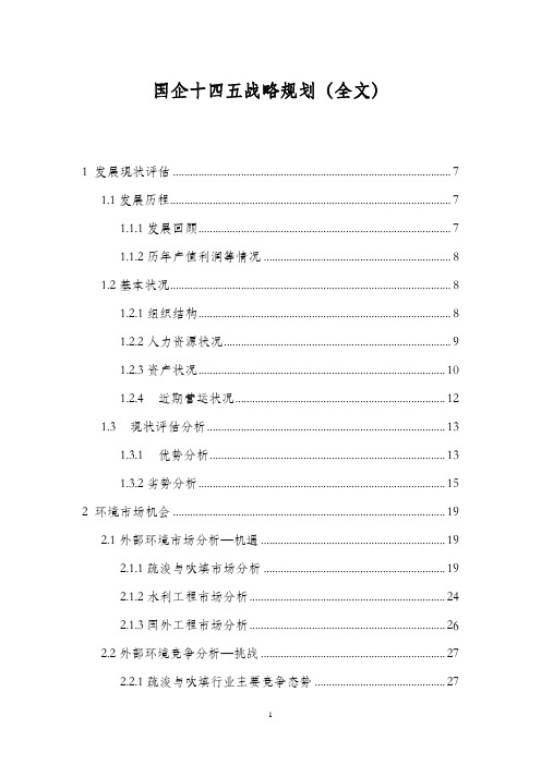 国企十四五战略规划(全文)