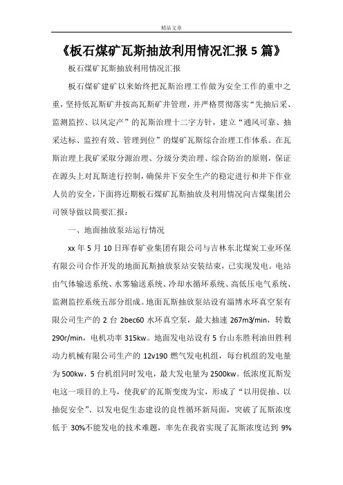 《板石煤矿瓦斯抽放利用情况汇报5篇》
