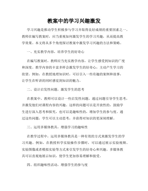 教案中的学习兴趣激发