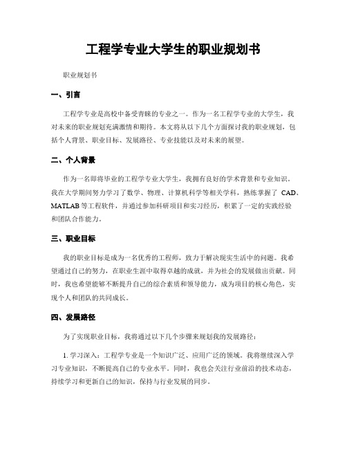 工程学专业大学生的职业规划书