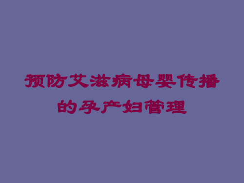 预防艾滋病母婴传播的孕产妇管理培训课件