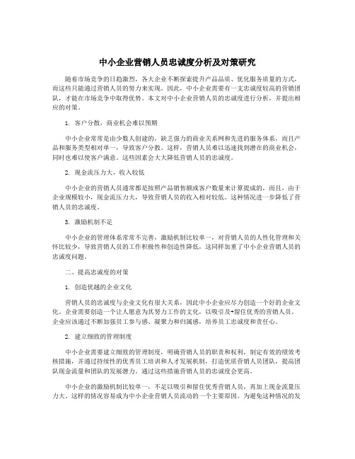 中小企业营销人员忠诚度分析及对策研究