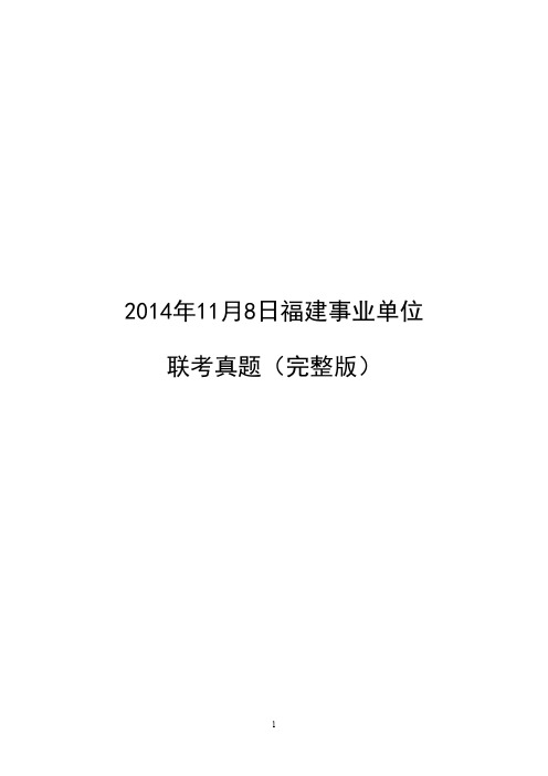 (pdf版良心制作)2014年11月8日福建事业单位联考真题