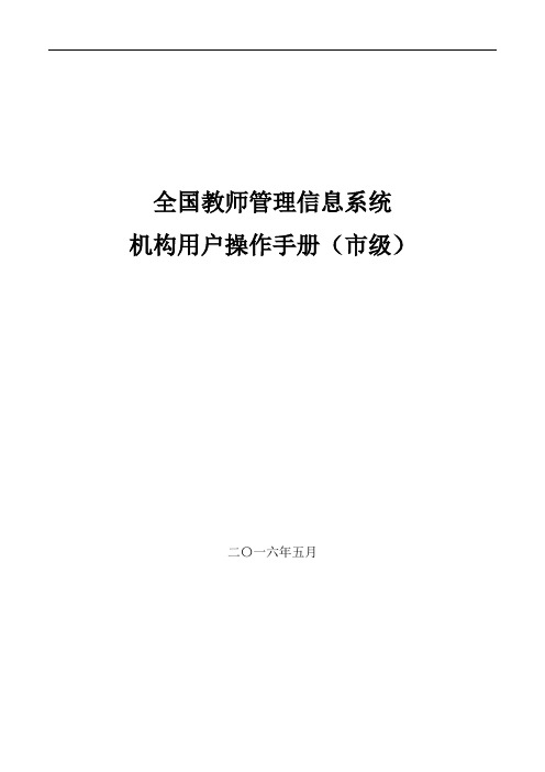 全国教师管理信息系统机构用户操作手册(市级)