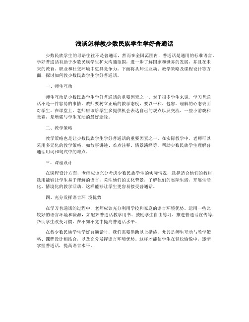 浅谈怎样教少数民族学生学好普通话