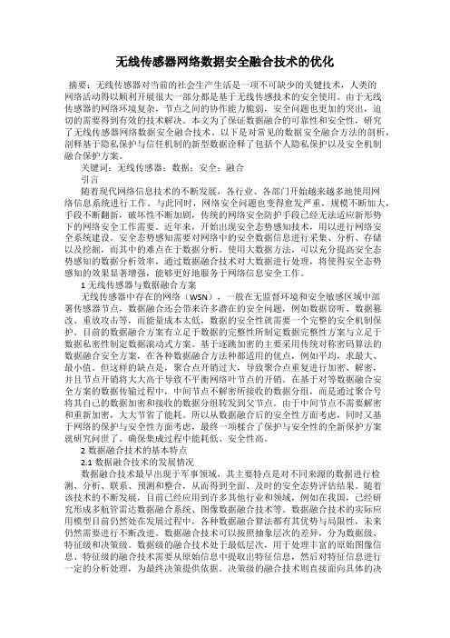 无线传感器网络数据安全融合技术的优化