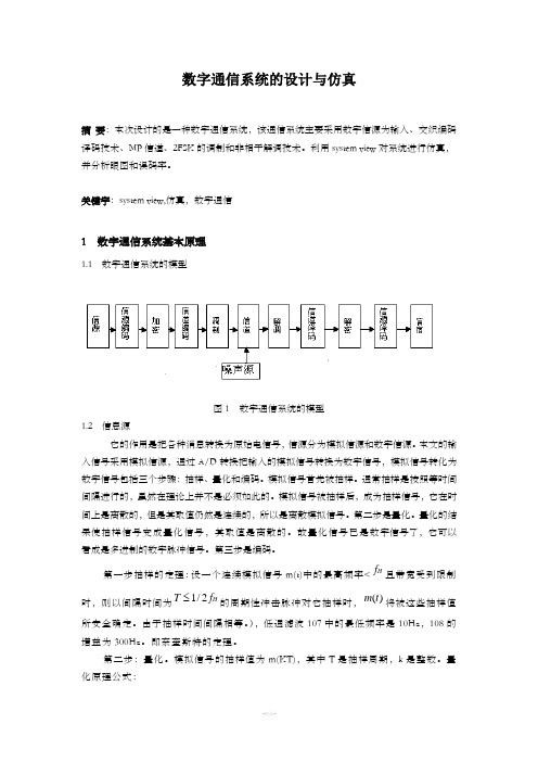 数字通信系统的设计与仿真