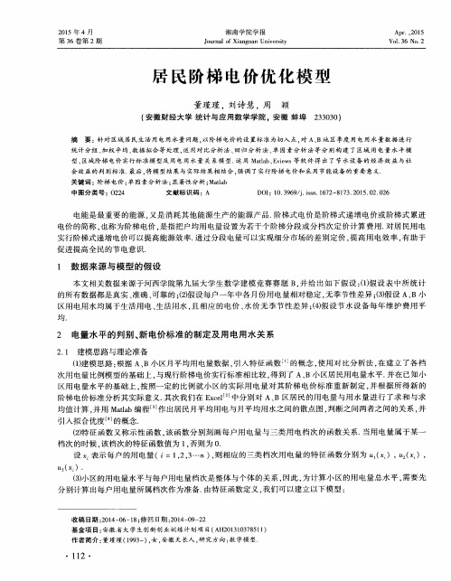 居民阶梯电价优化模型