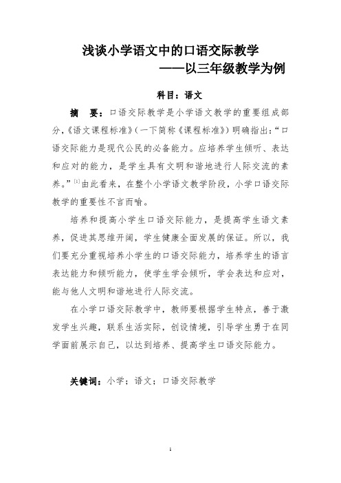 浅谈小学语文中的口语交际教学——以三年级教学为例