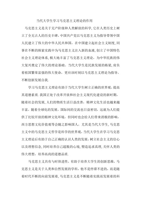 当代大学生学习马克思主义理论的作用