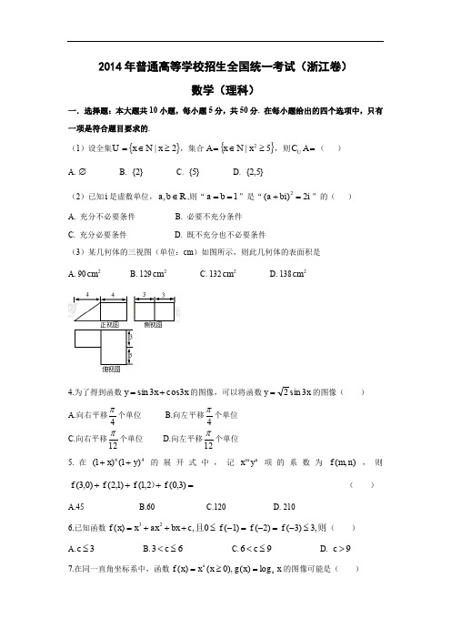 2014年全国高考浙江省数学(理)试卷及答案【精校版】