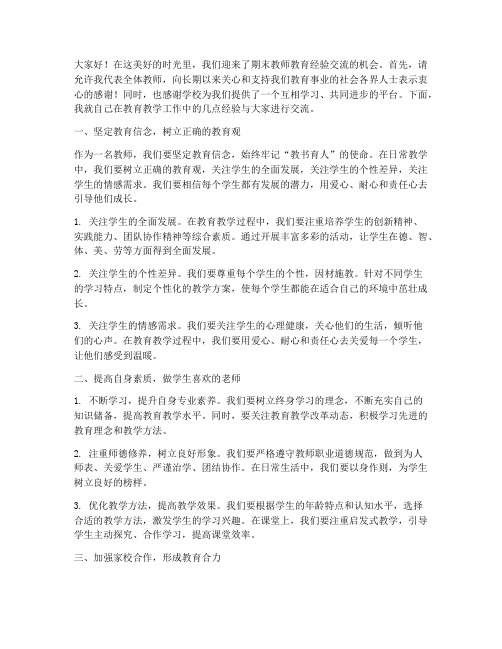 期末教师教育经验交流发言稿