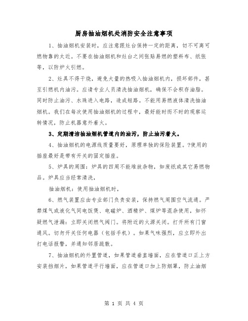 厨房抽油烟机处消防安全注意事项(二篇)