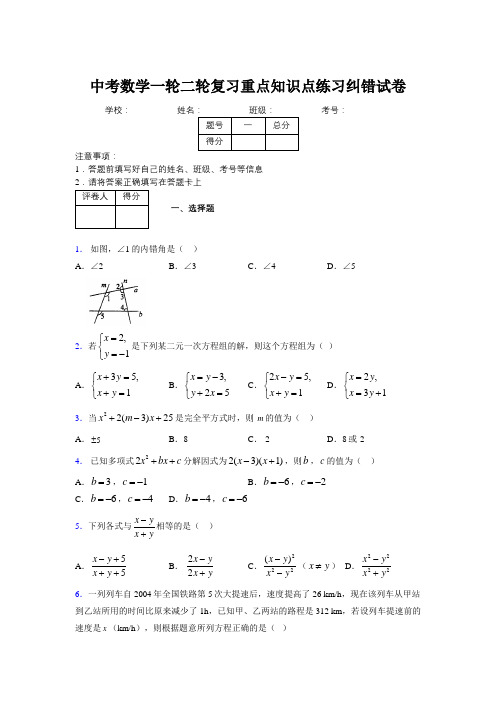 中考数学一轮二轮复习重点知识点练习纠错试卷334543