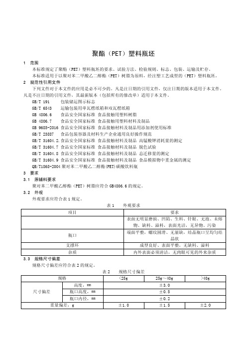 聚酯(PET)塑料瓶坯(食品安全企业标准)