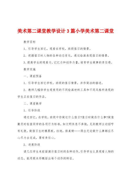 美术第二课堂教学设计3篇小学美术第二课堂