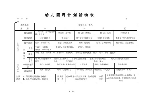 幼儿园周计划活动表(小班)word参考模板