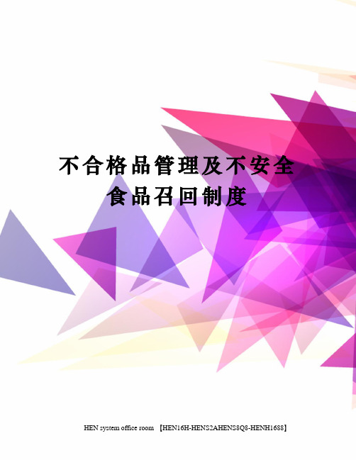 不合格品管理及不安全食品召回制度完整版