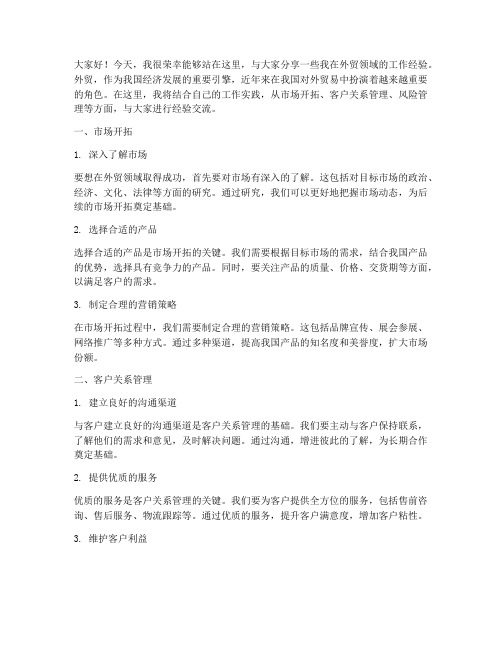 关于外贸的经验交流发言稿