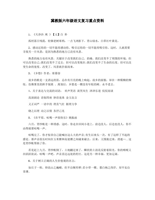 冀教版六年级语文复习重点资料