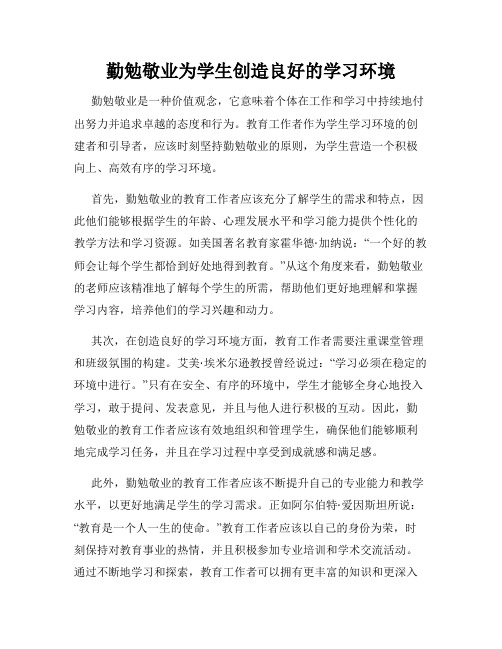 勤勉敬业为学生创造良好的学习环境