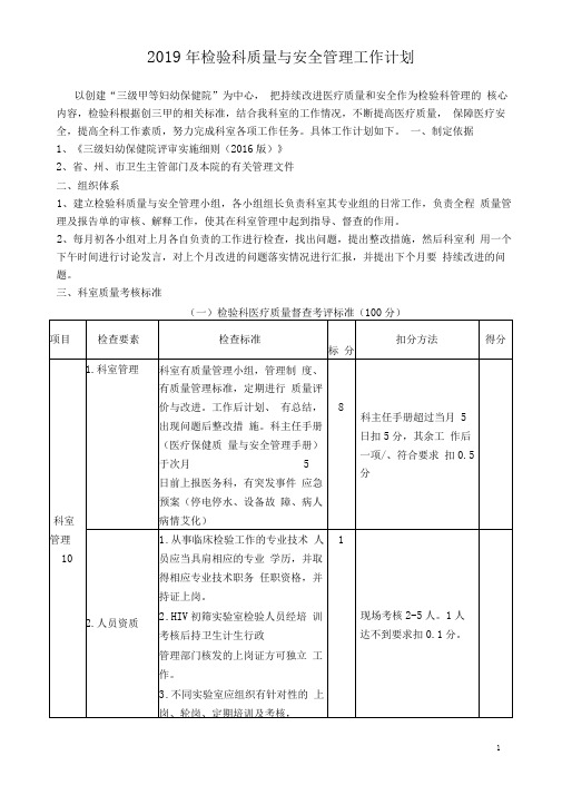 2019年检验科、输血科质量与安全管理工作计划