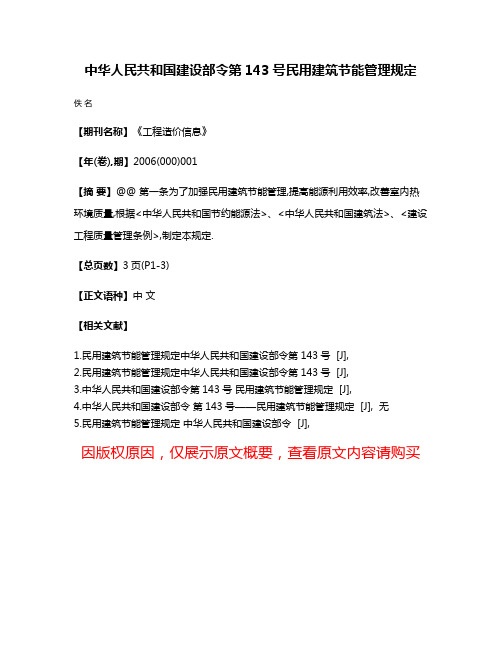 中华人民共和国建设部令第143号民用建筑节能管理规定