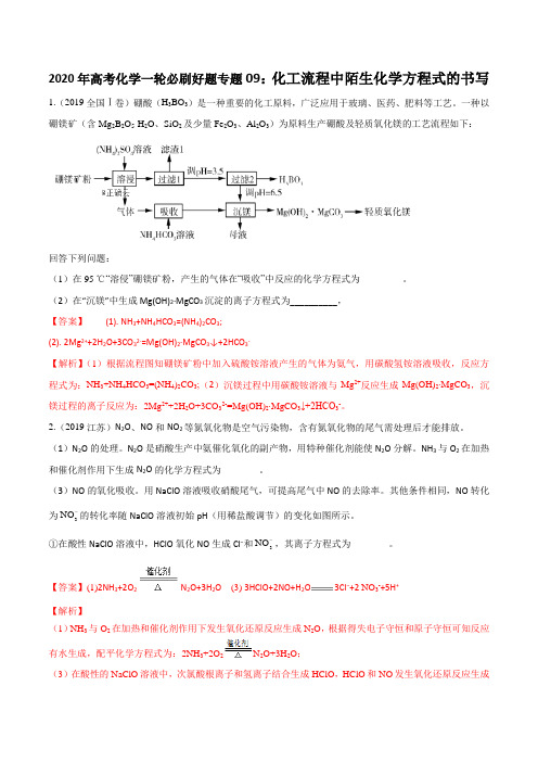 【名师整理】2020年高考化学一轮必刷好题专题9：化工流程中陌生化学方程式的书写