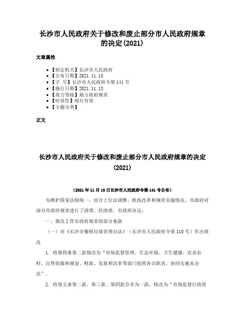 长沙市人民政府关于修改和废止部分市人民政府规章的决定(2021)