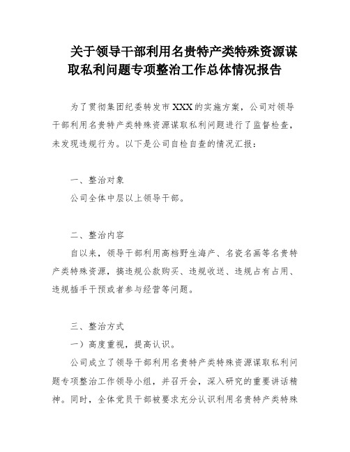 关于领导干部利用名贵特产类特殊资源谋取私利问题专项整治工作总体情况报告