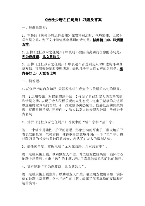 《送杜少府之任蜀州》习题及答案