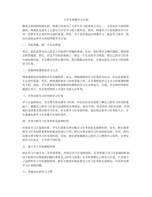 大学生网课学习计划