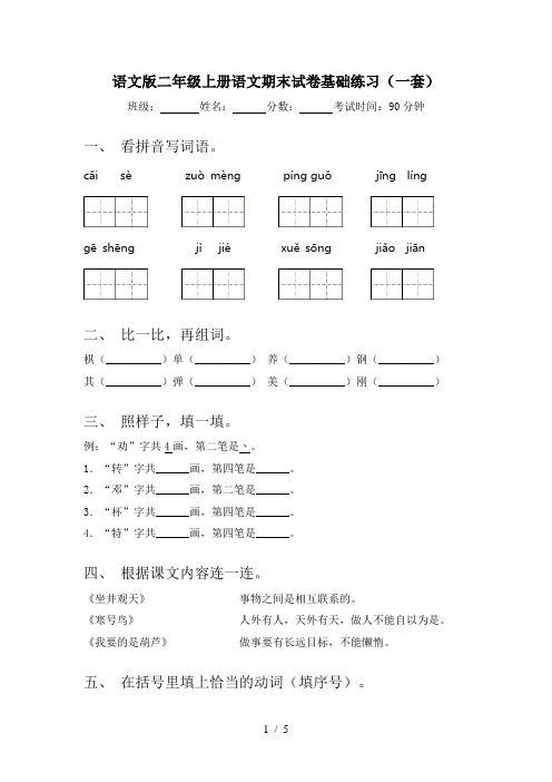 语文版二年级上册语文期末试卷基础练习(一套)