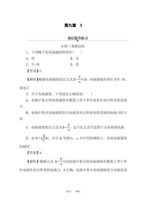 人教版高中物理必修第3册 第9章 3课后提升练习