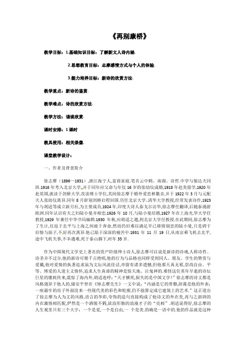 (人教高中语文)语文人教版必修1 1-2-2《再别康桥》 精品教案