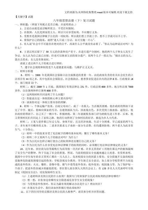 【试题】思想品德八年级下复习题