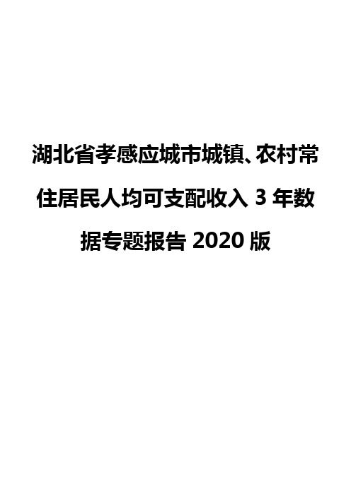 湖北省孝感应城市城镇、农村常住居民人均可支配收入3年数据专题报告2020版