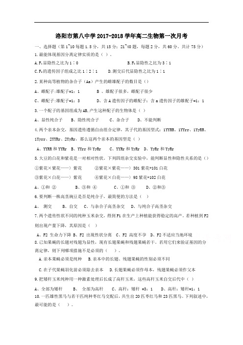 河南省洛阳八中2017-2018学年高二上学期第一次段考试题 生物 Word版含答案