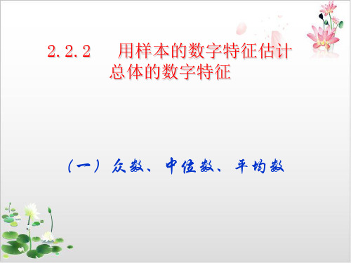 人教A版高中数学必修三.2用样本数字特征估计总体数字特征课件