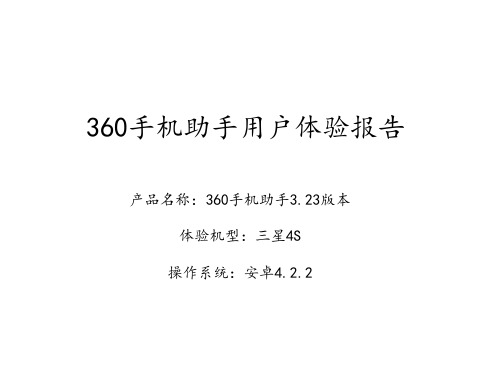 360手机助手分析报告